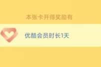优酷会员9周年集卡得金，抽4-16天优酷会员