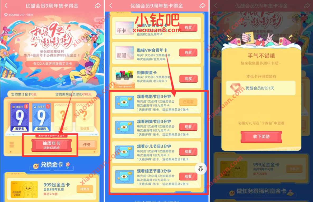 优酷会员9周年集卡得金，抽4 16天优酷会员 免费优酷会员VIP 优酷会员 免费会员VIP 活动线报  第3张