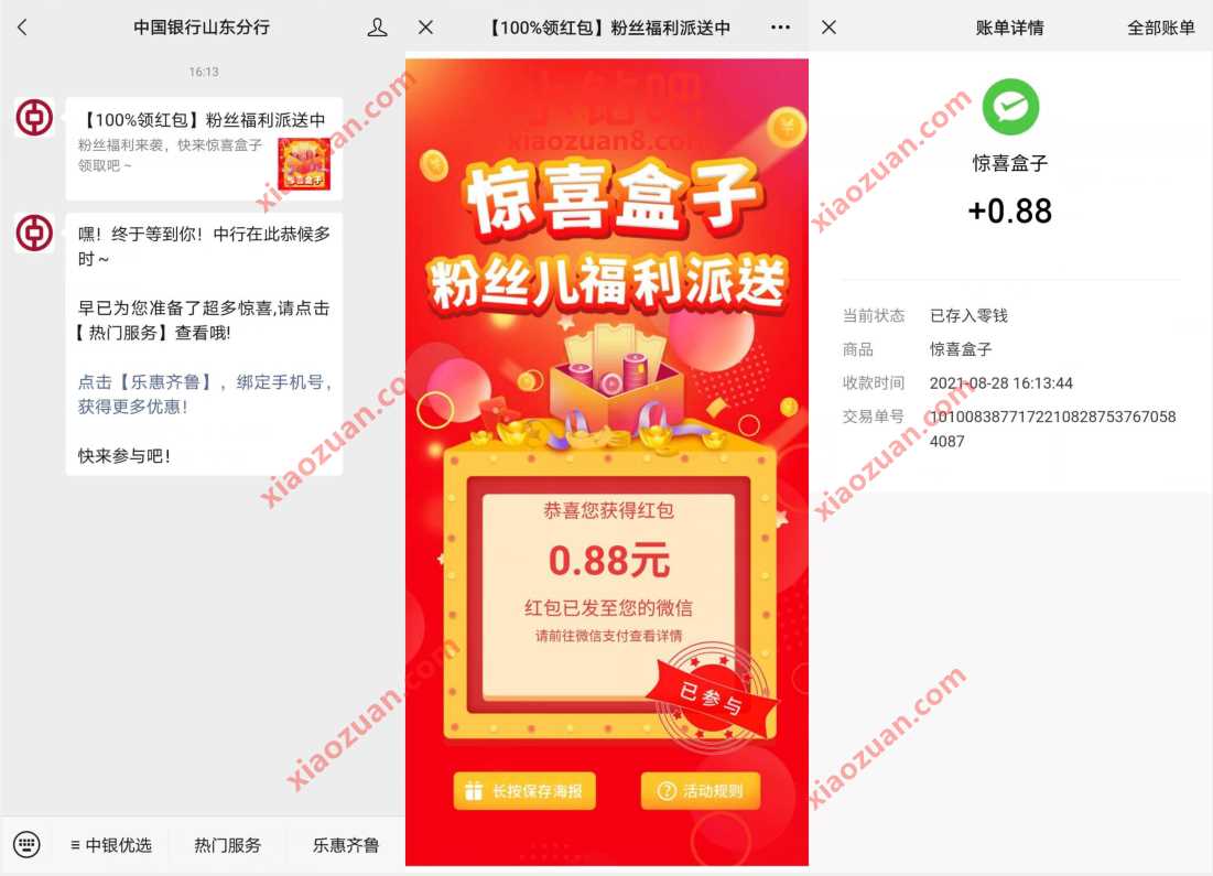 中国银行山东分行粉丝福利派送，免费领0.88元微信红包 微信红包 活动线报  第3张