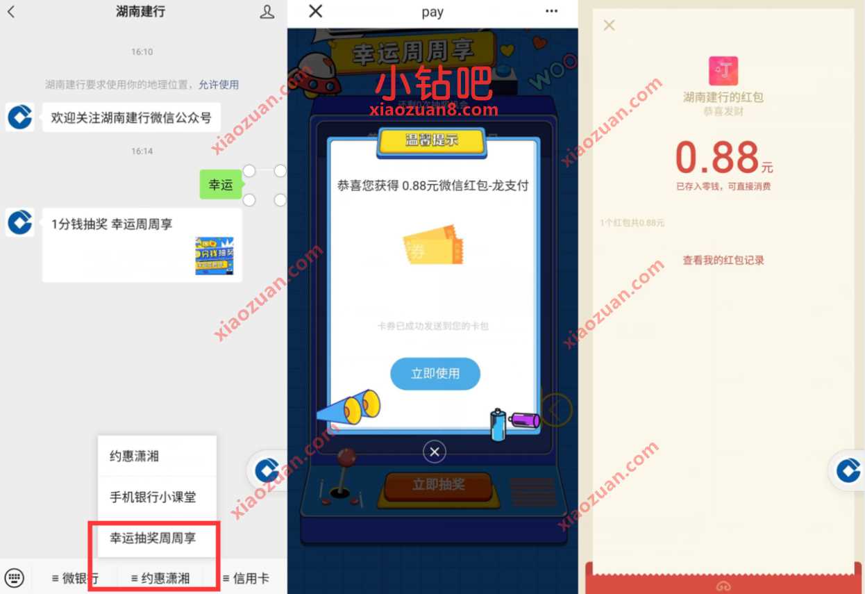 湖南建行幸运抽抽奖周周享送抽奖送0.88元微信红包 微信红包 活动线报  第2张