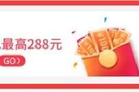 支付宝用银行转钱送红包，最高288元支付宝消费红包