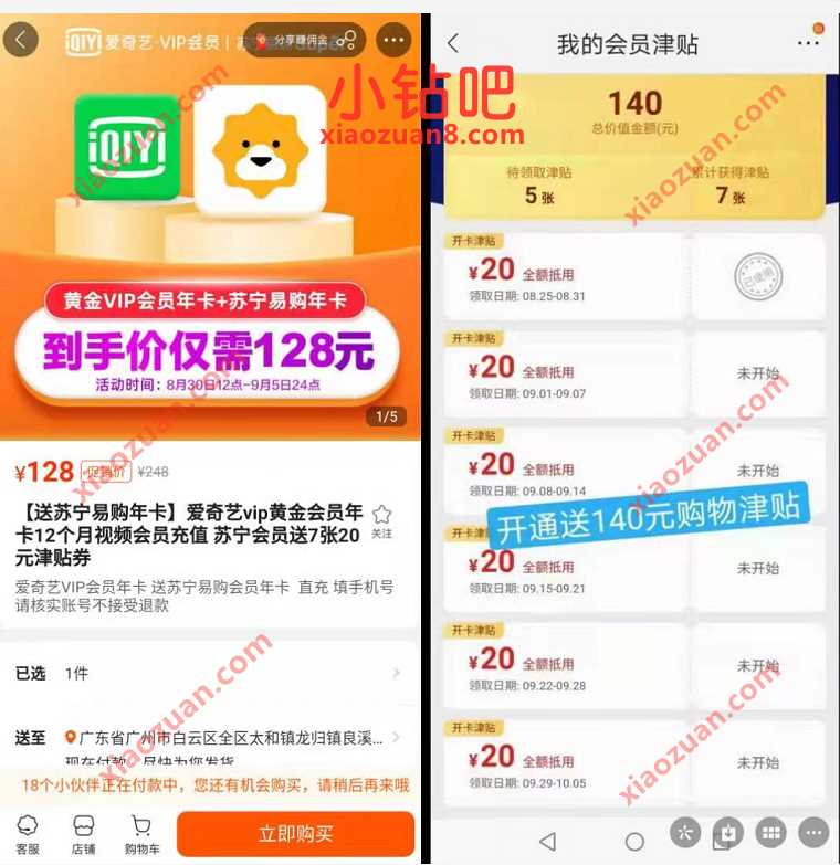 128元购买苏宁年卡+爱奇艺年卡+7张苏宁20无敌券 苏宁会员年卡 爱奇艺会员 免费会员VIP 活动线报  第3张