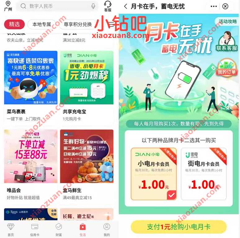 中国银行月卡在手蓄电无忧，1元撸共享充电宝月卡 优惠卡券 优惠福利  第2张