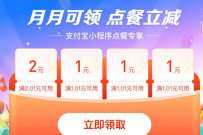 支付宝月月可领点餐立减，领5元点餐券包奖励 支付宝红包 优惠卡券 优惠福利  第1张