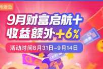 微众银行9月财富启航收益额外券，抽实物奖励+京东e卡