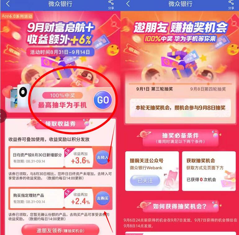 微众银行9月财富启航收益额外券，抽实物奖励+京东e卡 京东e卡 京东 活动线报  第3张