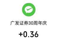 广发证券30周年庆抽奖送0.36元微信红包奖励 微信红包 活动线报  第1张