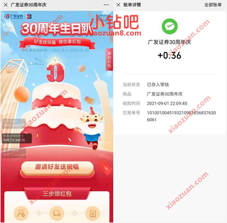广发证券30周年庆抽奖送0.36元微信红包奖励 微信红包 活动线报  第3张
