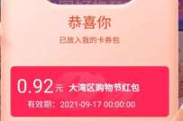 淘宝大湾区购物节，抽奖送随机天猫购物红包奖励