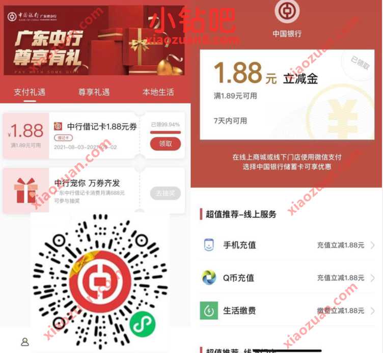 广东中行尊享有礼，亲测中1.88元微信立减金 中行微信立减金 微信立减进 微信红包 活动线报  第3张