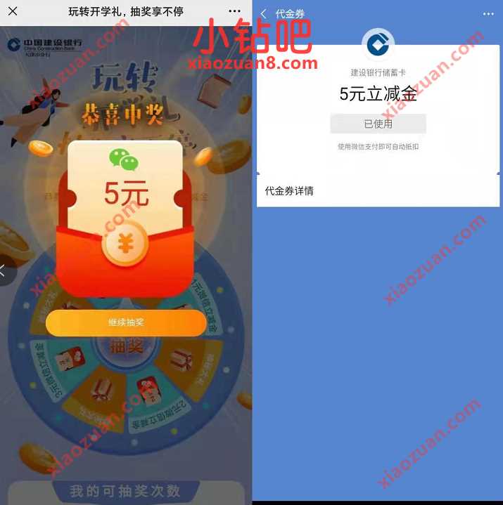 建设银行玩转开学礼，邀请好友抽奖送5元微信立减金 建行微信立减金 微信立减金 微信红包 活动线报  第2张