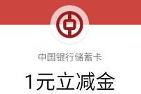 广东中行力争上牛好柿犇来，1分钱抽好柿兑立减金/话费 中行微信立减金 微信立减金 微信红包 活动线报  第1张