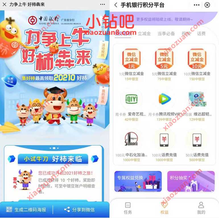 广东中行力争上牛好柿犇来，1分钱抽好柿兑立减金/话费 中行微信立减金 微信立减金 微信红包 活动线报  第3张