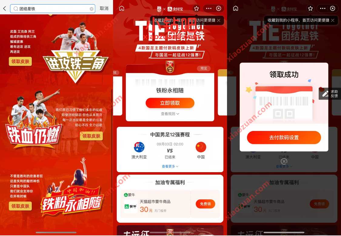 免费领支付宝付款码皮肤，四款国足主题付款码皮肤 付款码皮肤 优惠卡券 优惠福利  第2张