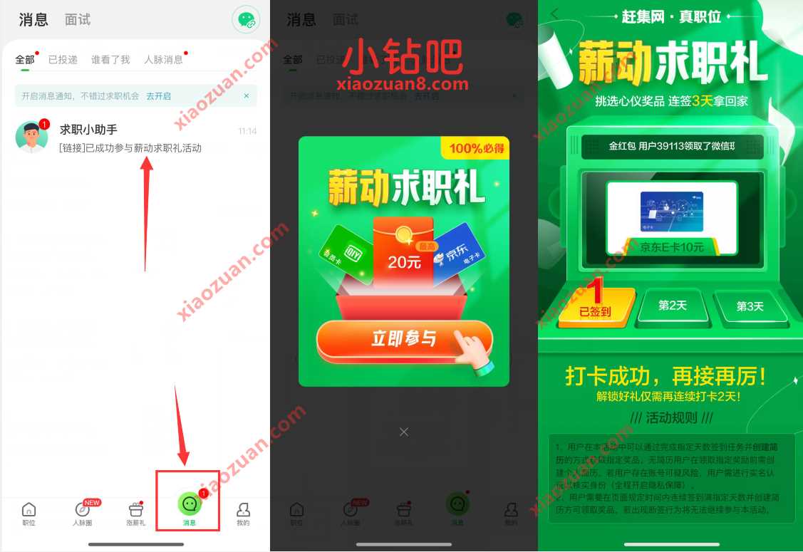 赶集网APP薪动求职礼签到3天送10元京东e卡奖励 赶集网薪动求职礼 京东e卡 活动线报  第2张