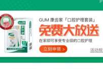 微医GUM康齿家口腔护理套装免费大放送，包邮到家 免费实物 活动线报  第1张