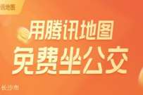 腾讯乘车助手开学好礼大放送，领2 10元乘车优惠券 公交红包 出行优惠券 优惠福利  第1张