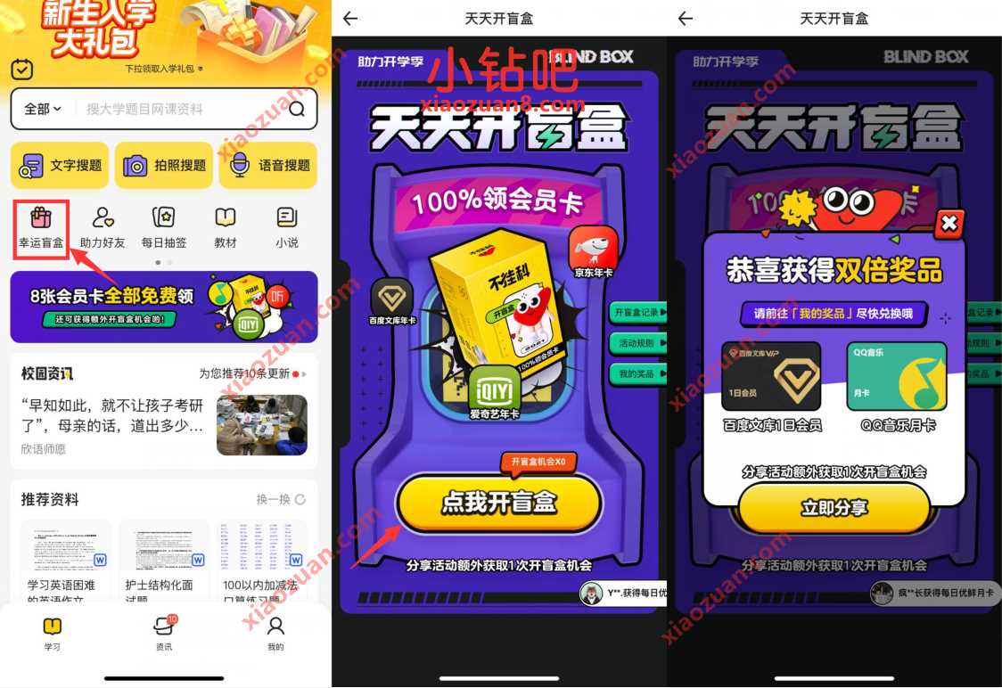 不挂科助力开学季天天开盲盒，抽爱奇艺QQ音乐会员 爱奇艺会员 QQ绿钻 QQ音乐豪华绿钻 免费会员VIP 活动线报  第2张