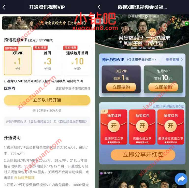 微视X腾讯视频会员福利，1元开通3天腾讯视频VIP 腾讯视频IVIP 免费会员VIP 活动线报  第3张