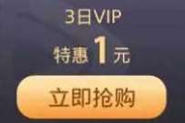 微视X腾讯视频会员福利，1元开通3天腾讯视频VIP