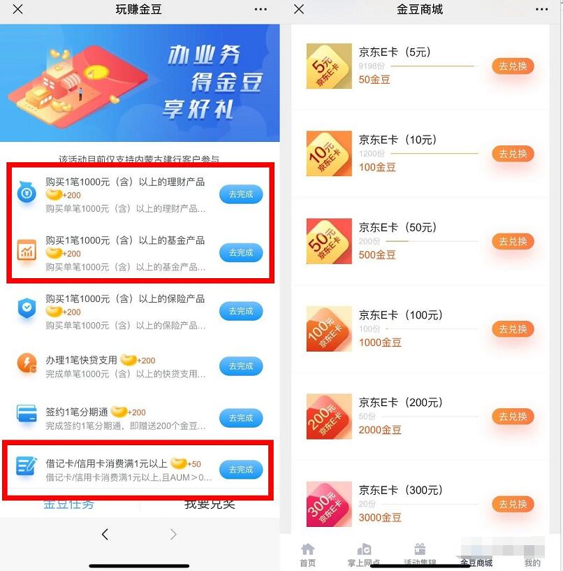 建行e浩特做任务赚金豆兑好礼，兑立减金/京东e卡 京东e卡 建行微信立减金 微信立减金 微信红包 活动线报  第3张