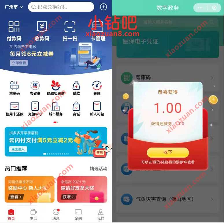云闪付APP粤省事，免费领取1元还款券奖励 还款券 优惠卡券 活动线报  第3张