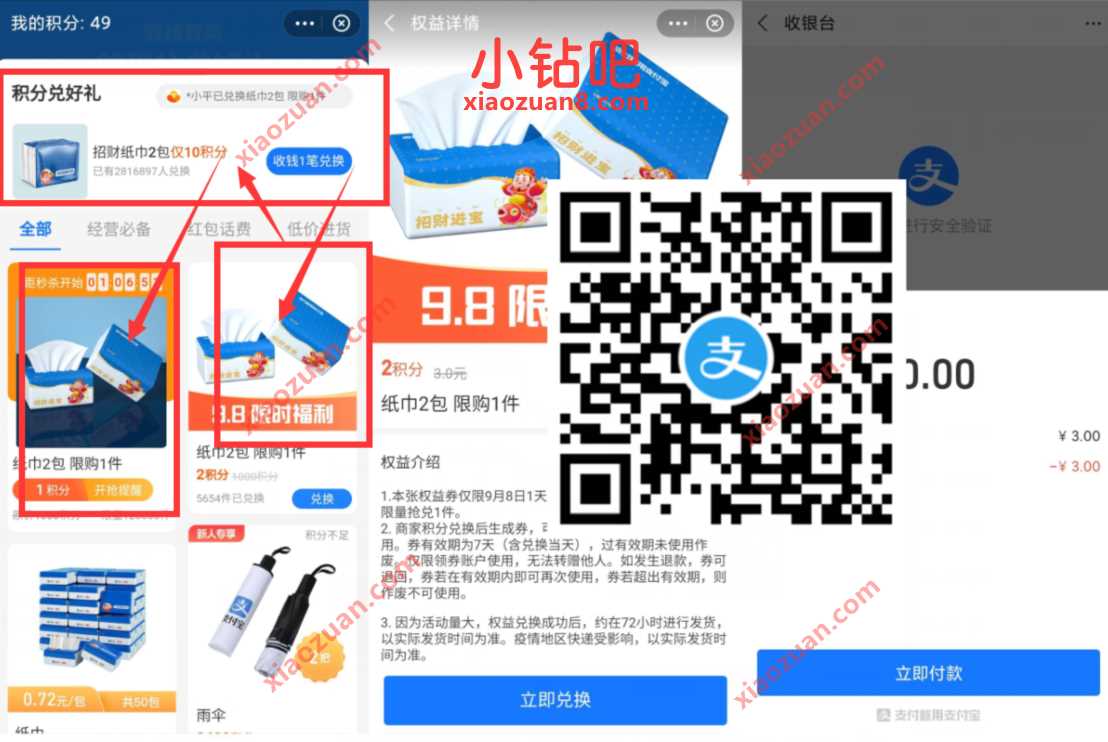 支付宝商家积分权益，0撸6包抽纸包邮 免费实物 支付宝红包 活动线报  第3张