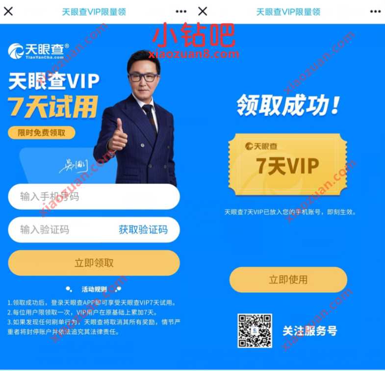 免费领取7天天眼查会员，个人与企业信息查询工具 免费天眼查会员 免费会员VIP 优惠福利  第3张