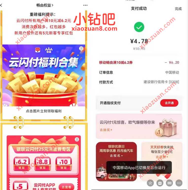 云闪付APP福利汇集，移动充值话费立减6.2元优惠 云闪付优惠券 免费话费 活动线报  第3张