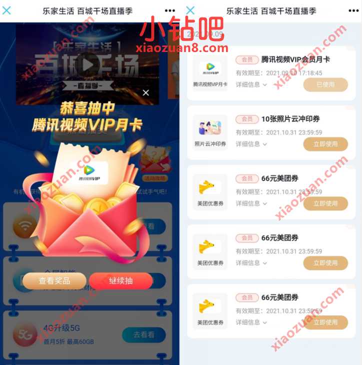 电信乐家生活百城干场直播季，抽腾讯视频VIP/电信话费 免费话费 腾讯视频IVIP 免费会员VIP 活动线报  第3张