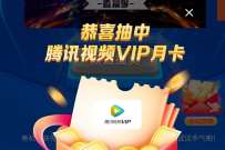 电信乐家生活百城干场直播季，抽腾讯视频VIP/电信话费