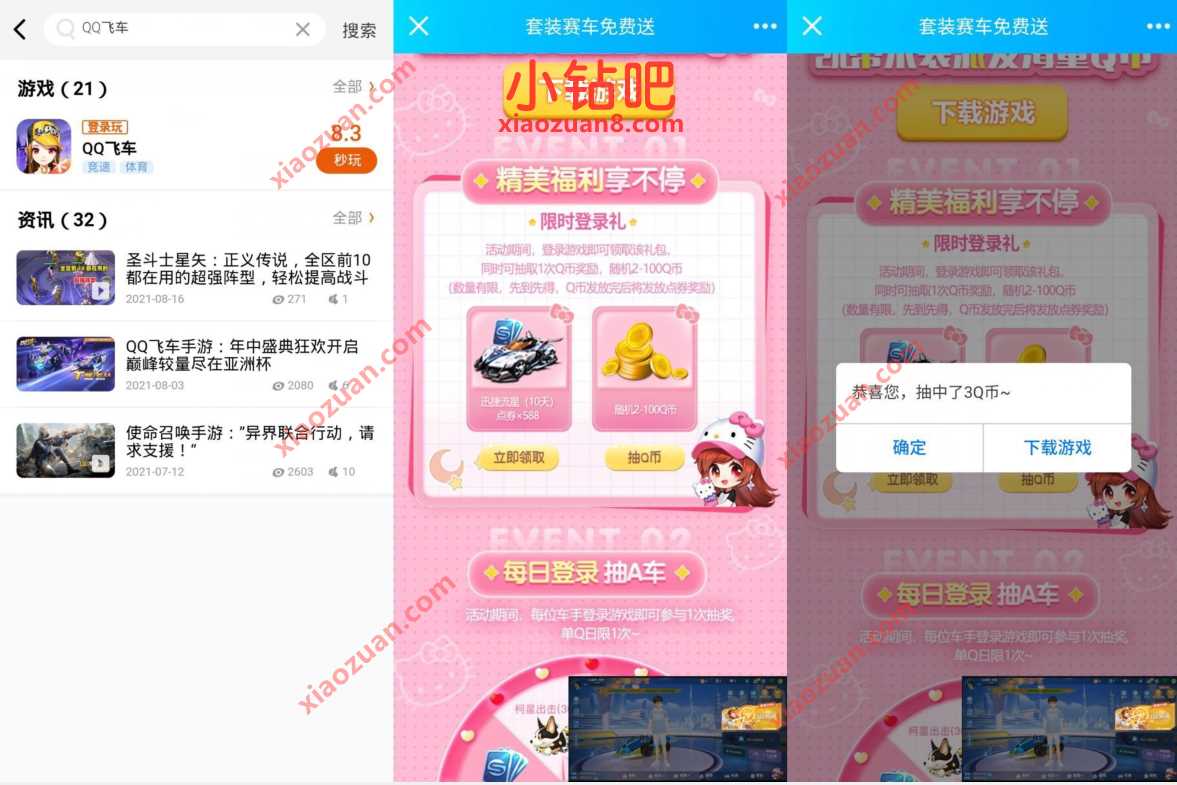 QQ飞车套装赛车免费送，登陆抽奖送3个Q币奖励 腾讯手游活动送Q币 免费Q币 活动线报  第3张