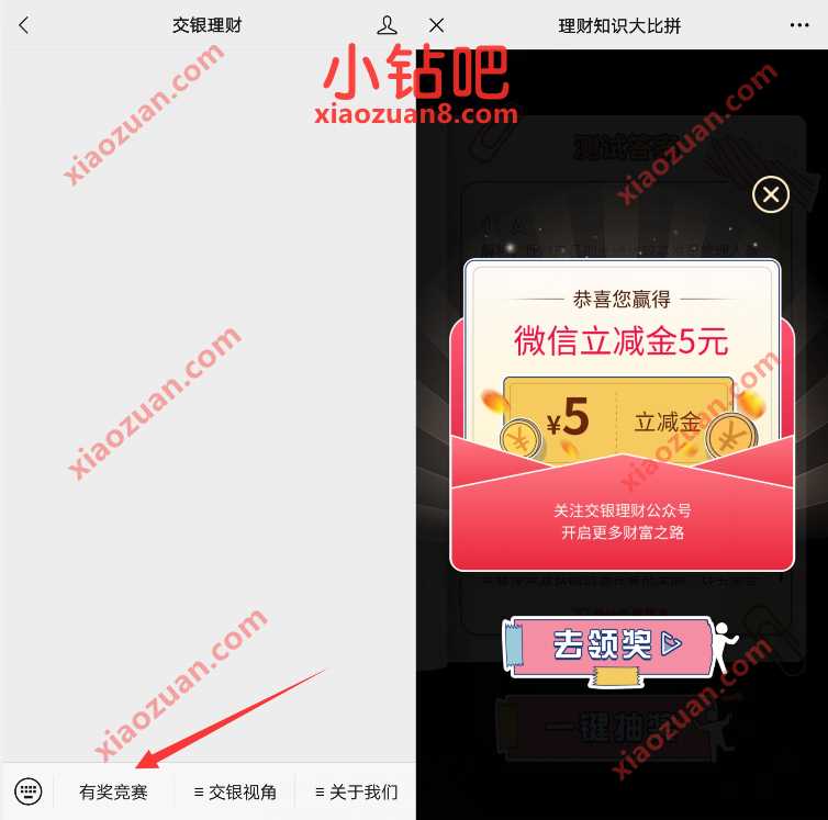 交银理财理财知识大比拼答题抽奖送5元微信立减金 交行微信立减金 微信立减金 微信红包 活动线报  第2张