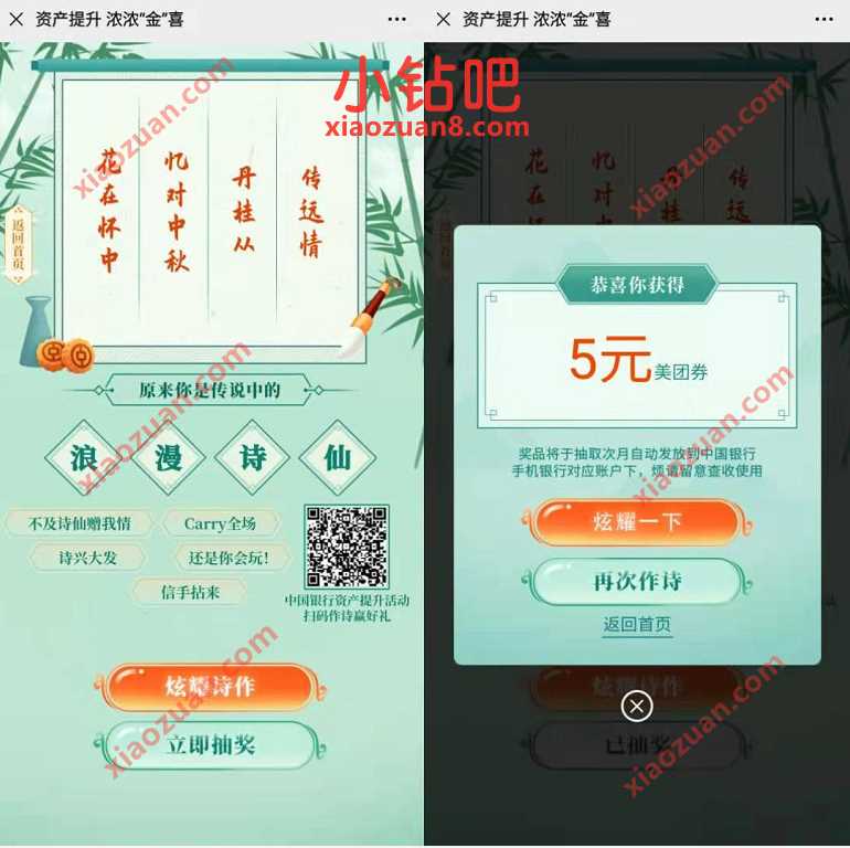 中国银行资产提升浓浓金喜，作诗领5元美团支付券 美团支付券 外卖优惠券 优惠卡券 优惠福利  第3张