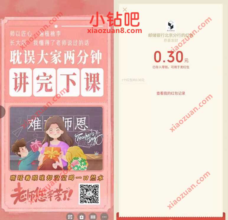 邮储银行北京分行师恩难忘，教师节抽奖送0.3元微信红包 微信红包 活动线报  第3张