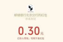 邮储银行北京分行师恩难忘，教师节抽奖送0.3元微信红包 微信红包 活动线报  第1张