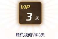 腾讯视频VIP《云南虫谷》集卡抽奖送1-365天腾讯视频VIP