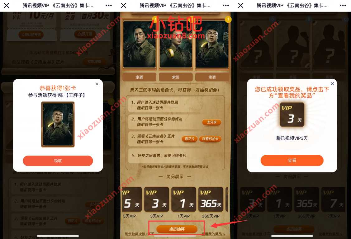 腾讯视频VIP《云南虫谷》集卡抽奖送1 365天腾讯视频VIP 腾讯视频IVIP 免费会员VIP 活动线报  第3张