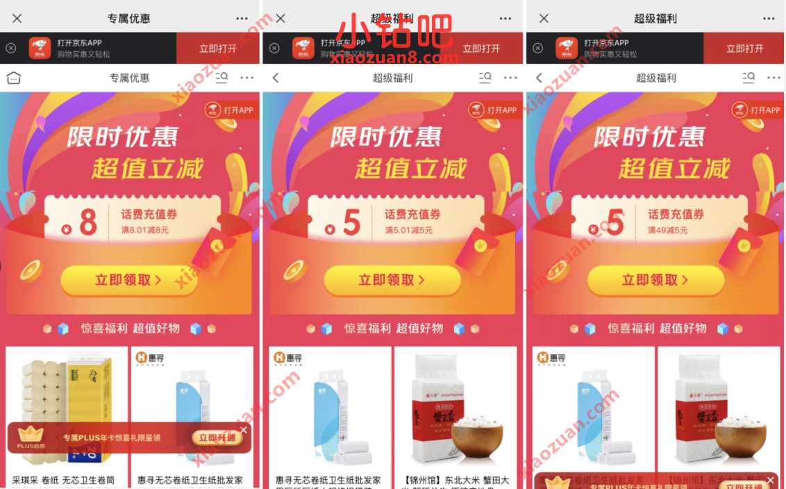 京东APP限时优惠超值立减，免费领3张5 8元话费券 京东话费券 免费话费 活动线报  第5张