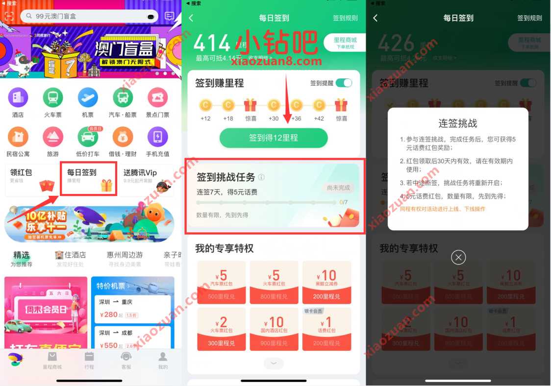 同程旅行签到挑战任务送5元话费券，满30元可用 同程旅行APP 免费话费 活动线报  第2张