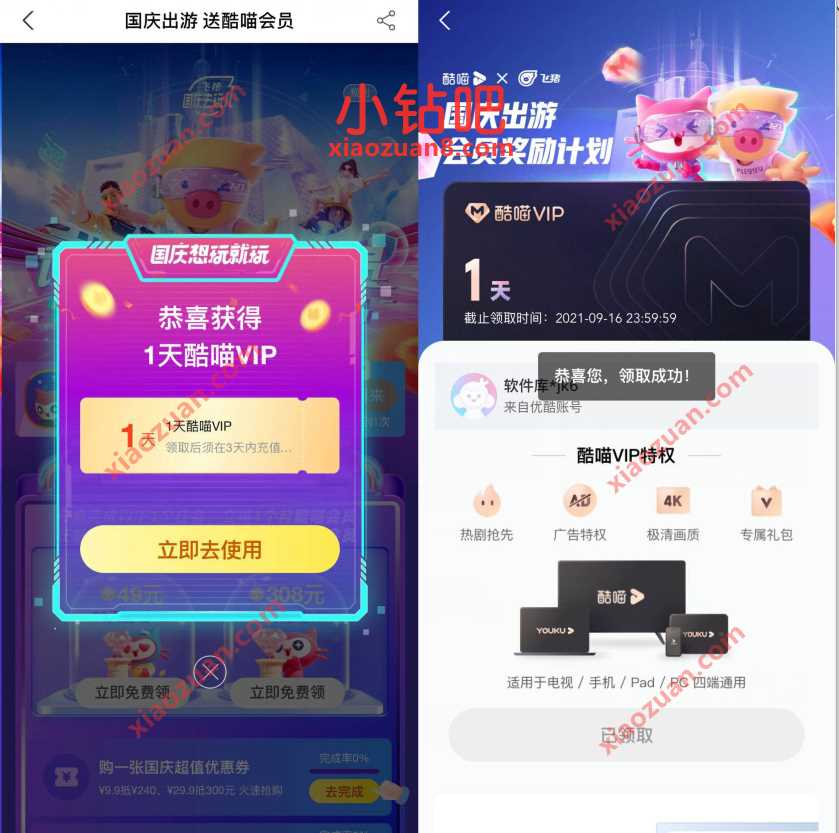 飞猪旅行国庆出游，签到免费送1 30天酷喵会员VIP 酷喵会员VIP 免费会员VIP 活动线报  第3张