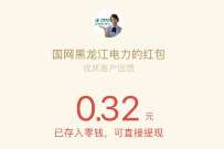 国网黑龙江电力公众号送红包，亲测0.38元微信红包 微信红包 活动线报  第1张