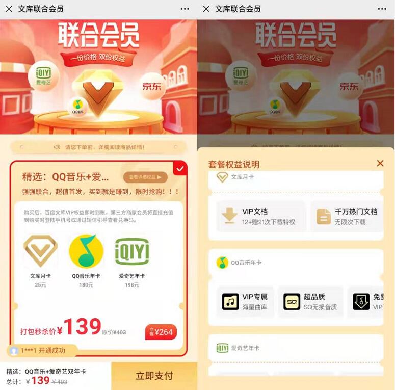 限时补贴大促，QQ音乐+爱奇艺联合年卡=139元探底 QQ音乐会员 爱奇艺会员 免费会员VIP 活动线报  第3张