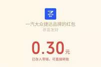捷达加入强音达人，分享活动送0.3元微信红包 微信红包 活动线报  第1张
