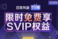 百度网盘会员TV版，限时免费领取SVIP会员权益