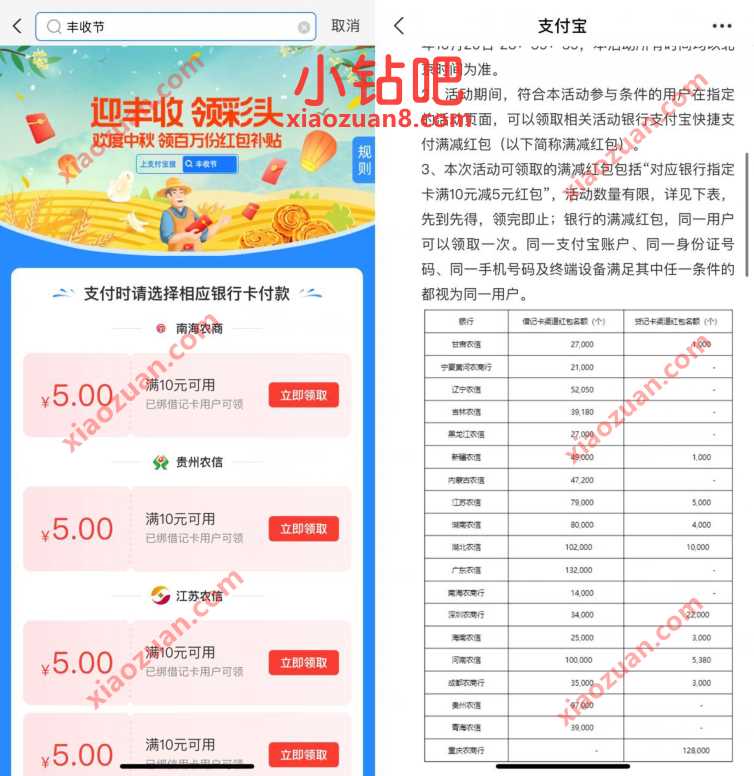 支付宝迎丰收领彩头，领取各大支付宝银行立减金 支付宝立减金 支付宝红包 活动线报  第2张