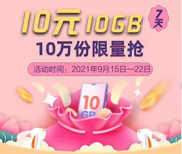 广东移动中秋流量包，10元10G广东移动流量包 10G广东移动流量 广东移动流量 免费流量 活动线报  第3张