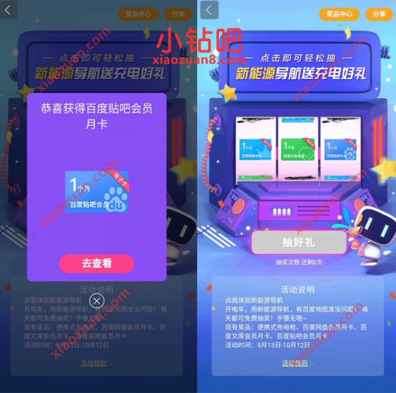 百度地图新能源导航送充电好礼，抽奖送百度贴吧会员 百度贴吧会员 免费会员VIP 活动线报  第3张
