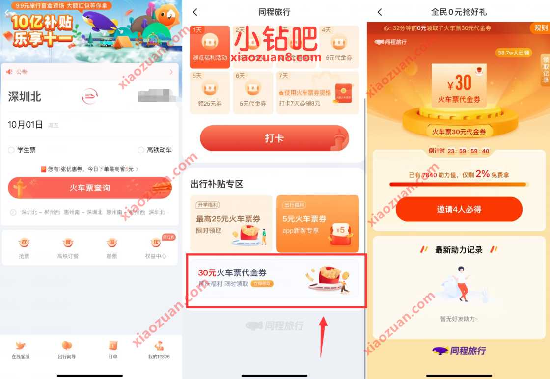 同程旅行全民0元抢好礼，好友助力送30元火车票代金券 火车票优惠券 出行优惠券 优惠福利  第2张