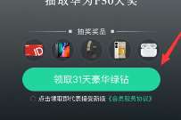 QQ音乐绿钻秋季专属活动，抽奖送1个月豪华绿钻